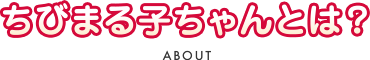 ちびまる子ちゃんとは？