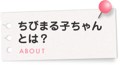 ちびまる子ちゃんとは？