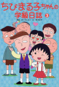 ちびまる子ちゃんの学級日誌3 商品画像