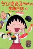 ちびまる子ちゃんの学級日誌4 商品画像