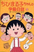 ちびまる子ちゃんの学級日誌5 商品画像