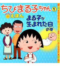 ちびまる子ちゃんえほん1 まる子が生まれた日の巻 商品画像