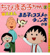 ちびまる子ちゃんえほん2 まる子とスズメのチュン太の巻 商品画像