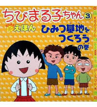 ちびまる子ちゃんえほん3 ひみつ基地をつくろうの巻 商品画像