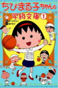 ちびまる子ちゃんの学級文庫1 商品画像