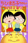 ちびまる子ちゃんの学級文庫2 商品画像