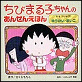 ちびまる子ちゃんあんぜんえほん「きをつけよう！ゆうかいまいご」 商品画像