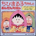 ちびまる子ちゃんあんぜんえほん「どうしたらいいの？じしん・かじ」 商品画像