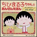 ちびまる子ちゃんあんぜんえほん「ほら、あぶないよ！けが・やけど」 商品画像