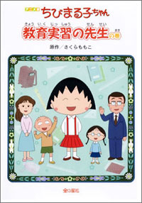 アニメ版 ちびまる子ちゃん 教育実習の先生の巻 商品画像