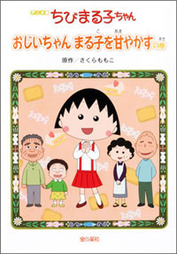 アニメ版　ちびまる子ちゃん　おじいちゃんまる子を甘やかすの巻 商品画像