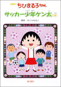 アニメ版　ちびまる子ちゃん　サッカー少年ケン太の巻 商品画像