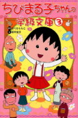 ちびまる子ちゃんの学級文庫3 商品画像