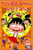 ちびまる子ちゃんの学級文庫4 商品画像