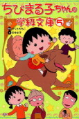 ちびまる子ちゃんの学級文庫5 商品画像