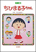 アニメ版 ちびまる子ちゃん 商品画像