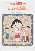 アニメ版 ちびまる子ちゃん ヒロシの友情 商品画像
