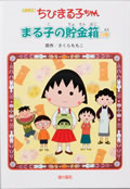 アニメ版 ちびまる子ちゃんまる子の貯金箱の巻 商品画像