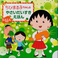 ちびまる子ちゃん やさいだいすきえほん「にんじんのまき」 商品画像