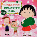 ちびまる子ちゃん やさいだいすきえほん「ピーマンのまき」 商品画像
