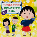 ちびまる子ちゃん やさいだいすきえほん「なすのまき」 商品画像
