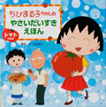 ちびまる子ちゃん やさいだいすきえほん「トマトのまき」 商品画像