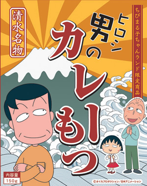 ちびまる子ちゃんランドオリジナル ヒロシ 男のカレーもつ グッズ ちびまる子ちゃん オフィシャルサイト