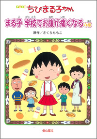 アニメ版　ちびまる子ちゃん　まる子　学校でお腹が痛くなるの巻 商品画像