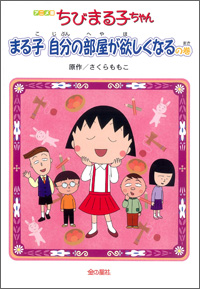 アニメ版　ちびまる子ちゃん　まる子自分の部屋が欲しくなるの巻 商品画像