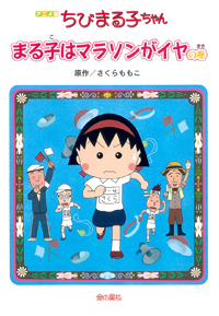 アニメ版　ちびまる子ちゃん　まる子はマラソンがイヤの巻 商品画像