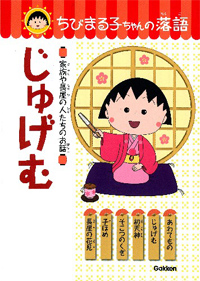 ちびまる子ちゃんの落語「じゅげむ」 商品画像