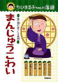 ちびまる子ちゃんの落語「まんじゅうこわい」 商品画像