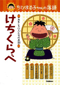 ちびまる子ちゃんの落語「けちくらべ」 商品画像