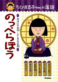 ちびまる子ちゃんの落語「のっぺらぼう」 商品画像