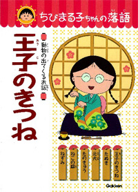 ちびまる子ちゃんの落語「王子のきつね」 商品画像