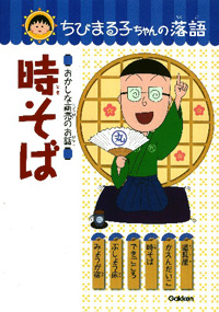 ちびまる子ちゃんの落語「時そば」 商品画像