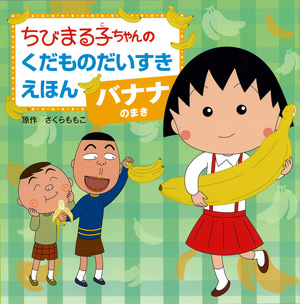 ちびまる子ちゃんのくだものだいすきえほん バナナのまき 商品画像