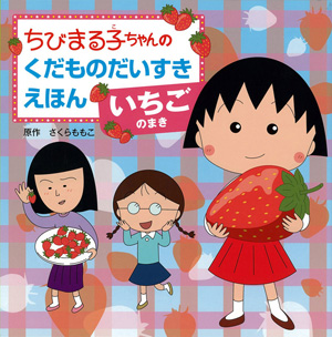 ちびまる子ちゃんのくだものだいすきえほん いちごのまき 商品画像