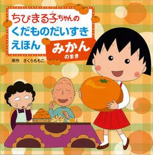 ちびまる子ちゃんのくだものだいすきえほん みかんのまき 商品画像