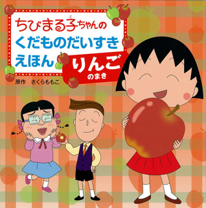 ちびまる子ちゃんのくだものだいすきえほん りんごのまき 商品画像