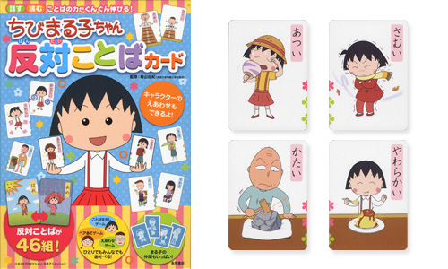 ちびまる子ちゃん　反対ことばカード 商品画像