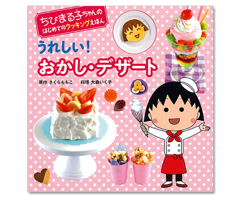 ちびまる子ちゃんのはじめてのクッキングえほん『うれしい!おかし・デザート』 商品画像