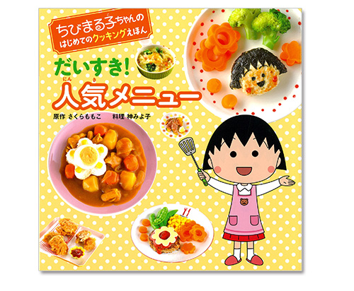 ちびまる子ちゃんのはじめてのクッキングえほん『だいすき!人気メニュー』 商品画像