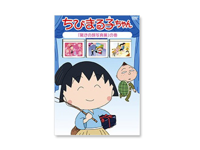 ちびまる子ちゃん 驚きの顔写真展 の巻 グッズ ちびまる子ちゃん オフィシャルサイト