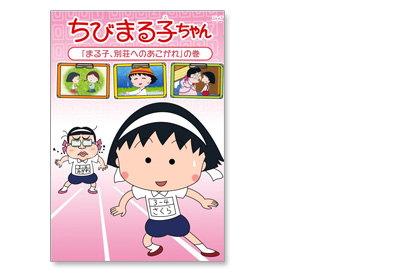 ちびまる子ちゃん「まる子、別荘へのあこがれ」の巻 商品画像