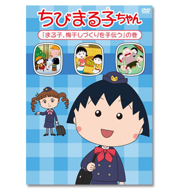 ちびまる子ちゃん「まる子、梅干しづくりを手伝う」の巻 商品画像