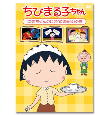 ちびまる子ちゃん「たまちゃんのピアノの発表会」の巻 商品画像