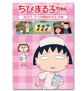 ちびまる子ちゃん「まる子、アリの観察をする」の巻 商品画像