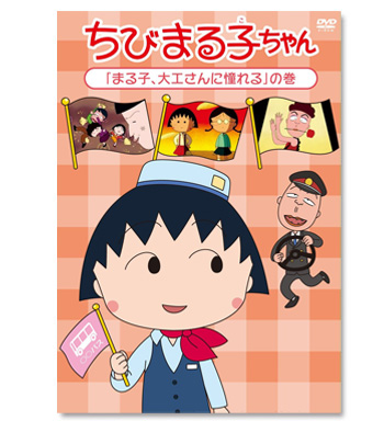 ちびまる子ちゃん Dvd まる子 大工さんに憧れる の巻 グッズ ちびまる子ちゃん オフィシャルサイト