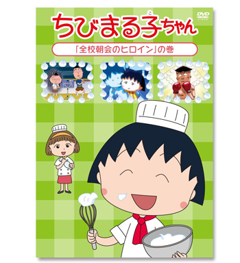 ちびまる子ちゃん DVD「全校朝会のヒロイン」の巻 商品画像